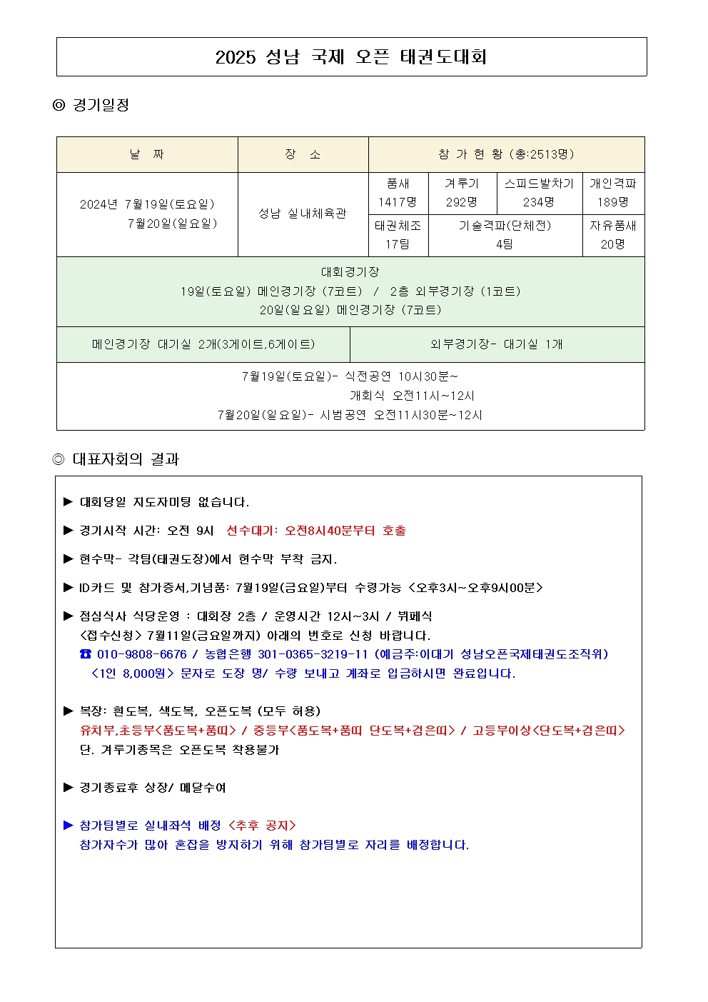 2025성남국제오픈대회(대표자회의결과)001.jpg